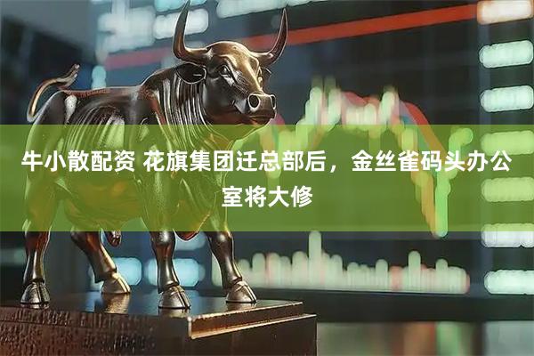 牛小散配资 花旗集团迁总部后，金丝雀码头办公室将大修