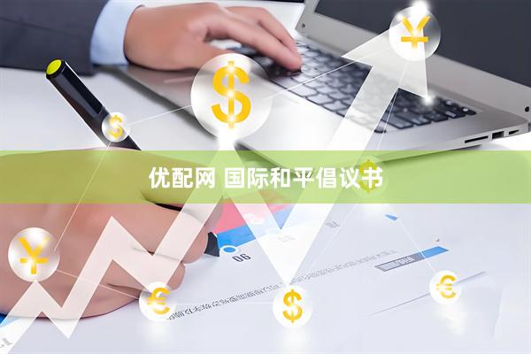优配网 国际和平倡议书