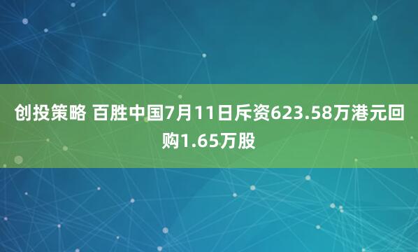 创投策略 百胜中国7月11日斥资623.58万港元回购1.65万股
