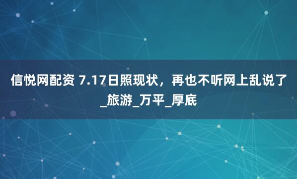 信悦网配资 7.17日照现状，再也不听网上乱说了_旅游_万平_厚底