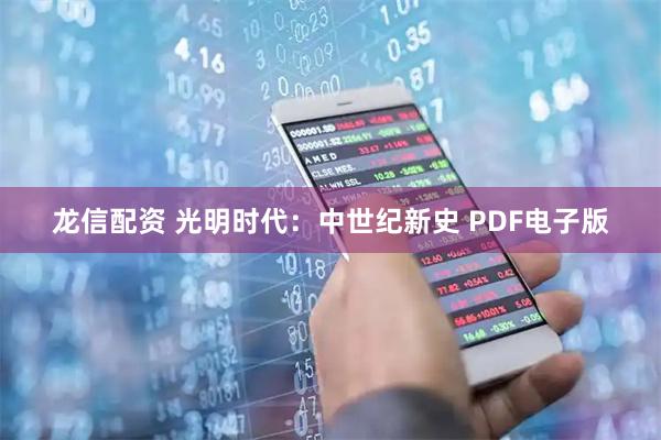 龙信配资 光明时代：中世纪新史 PDF电子版